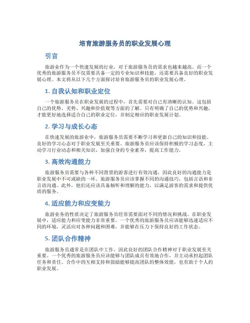 培育旅游服务员的职业发展心理
