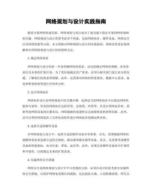 网络规划与设计实践指南