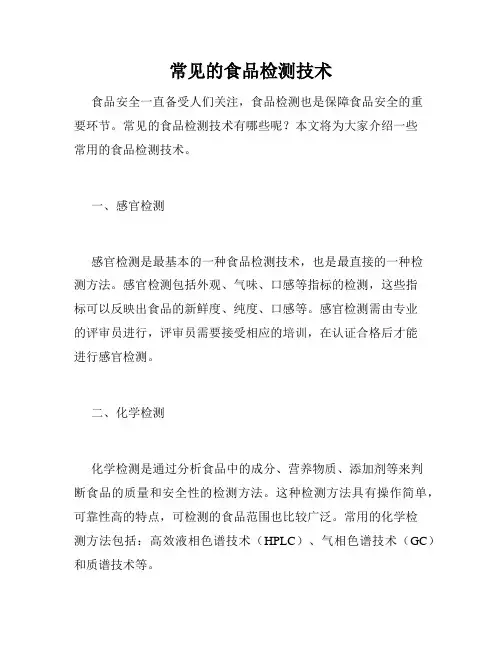 常见的食品检测技术