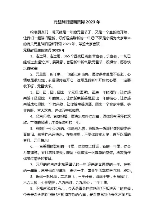 元旦辞旧迎新贺词2023年
