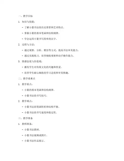 小篆书法备课教案模板范文