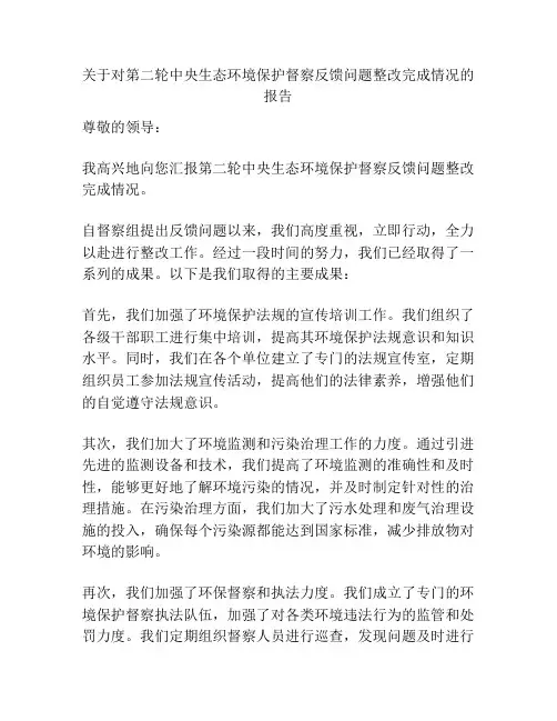 关于对第二轮中央生态环境保护督察反馈问题整改完成情况的报告