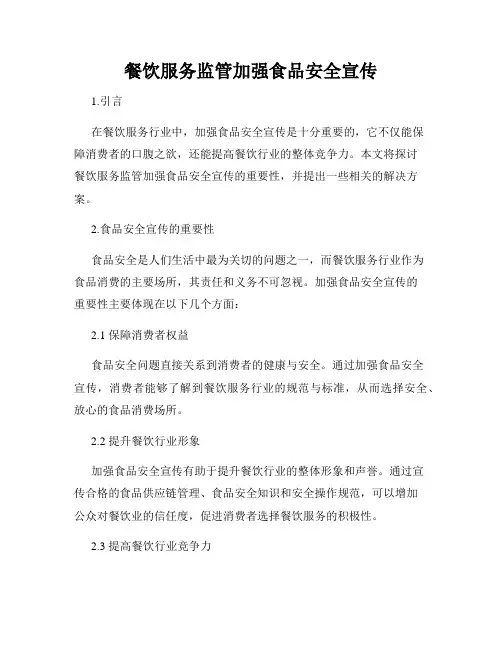 餐饮服务监管加强食品安全宣传