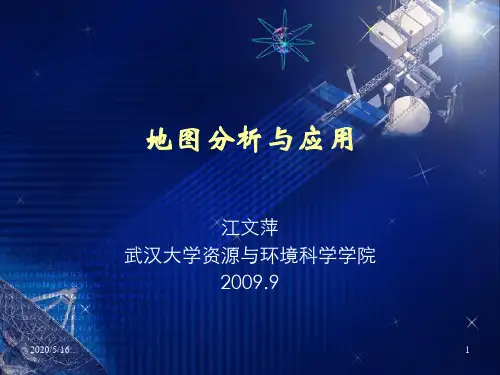 地图分析与应用-第1-2章