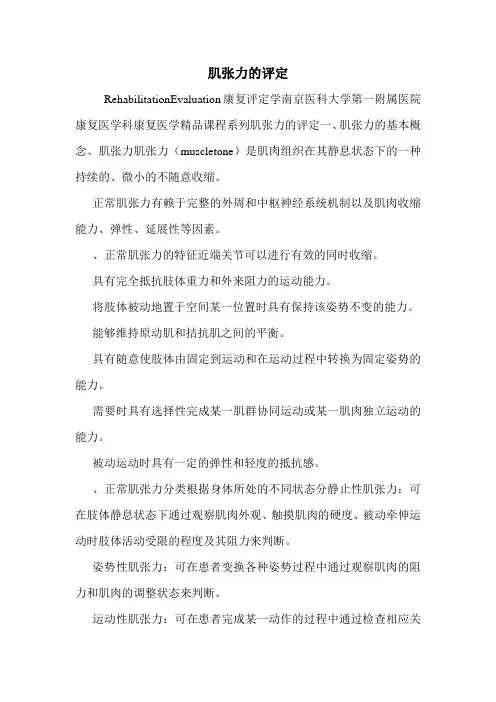 肌张力的评定