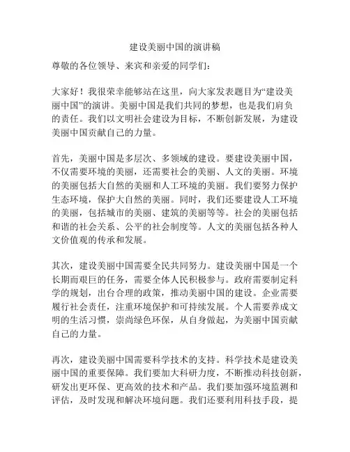 建设美丽中国的演讲稿