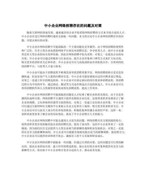 中小企业网络招聘存在的问题及对策