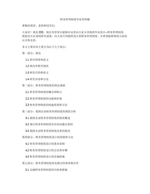财务管理制度毕业答辩题