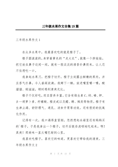 三年级水果作文合集15篇