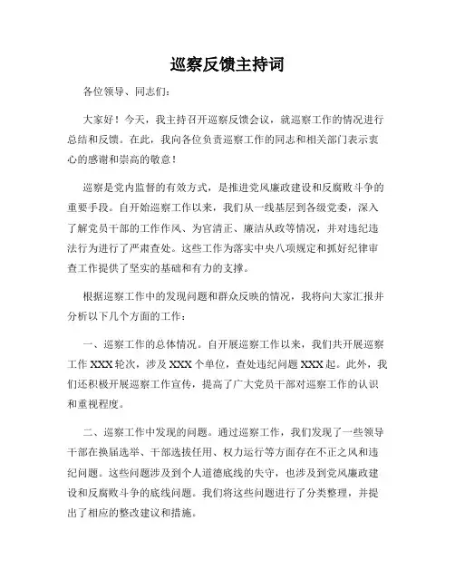 巡察反馈主持词