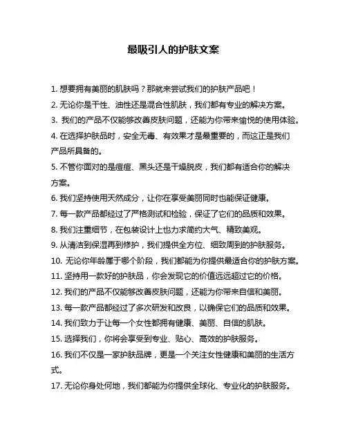 最吸引人的护肤文案