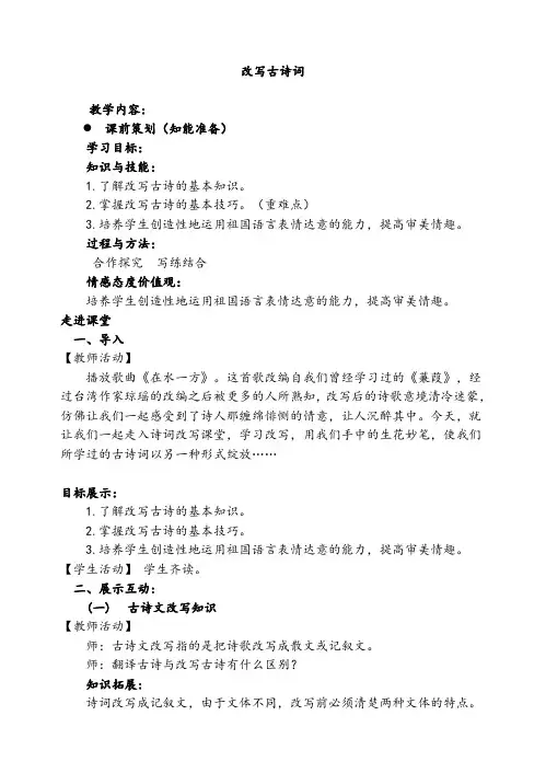 部编人教版初中语文九年级上册《第六单元写作：学习改写》优质课教案_0