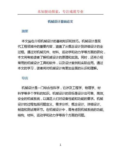 机械设计基础论文