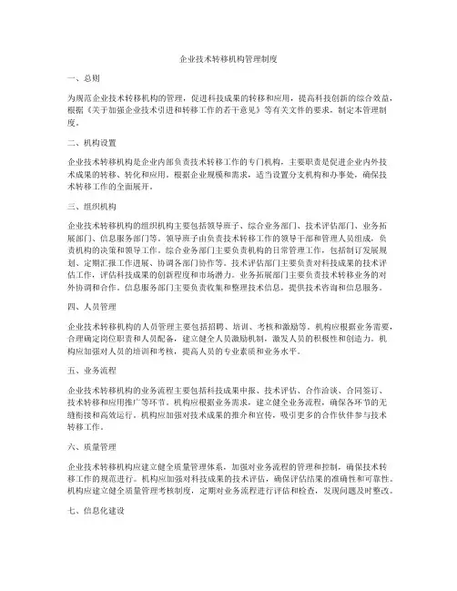 企业技术转移机构管理制度