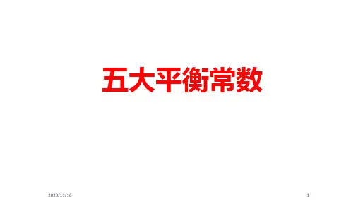 一轮复习-五大平衡常数