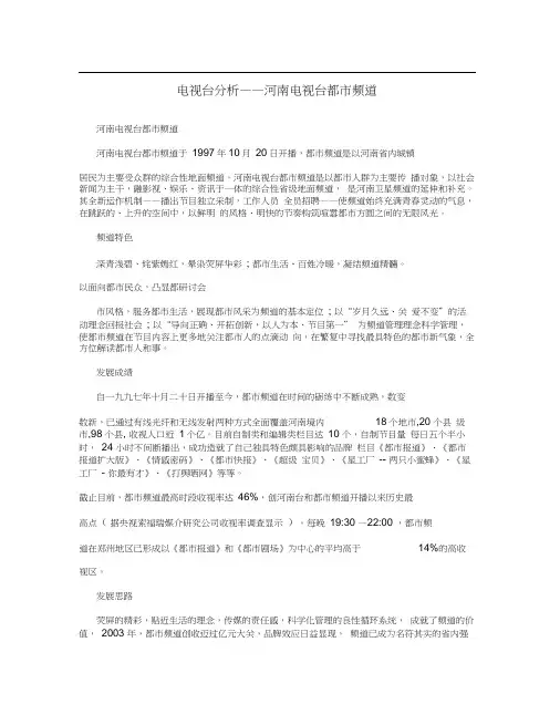电视台分析——河南电视台都市频道