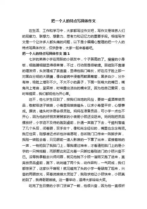 把一个人的特点写具体作文（精选24篇）