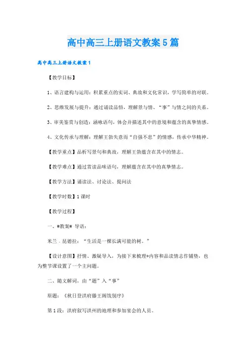 高中高三上册语文教案5篇