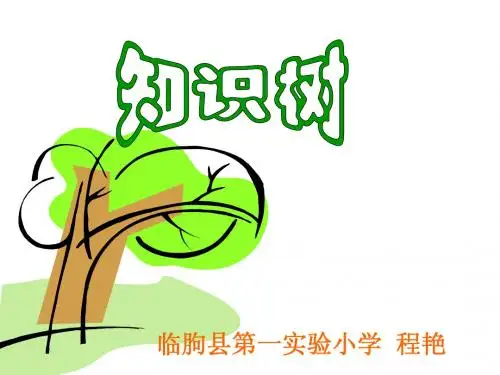 人教版一年级下册知识树