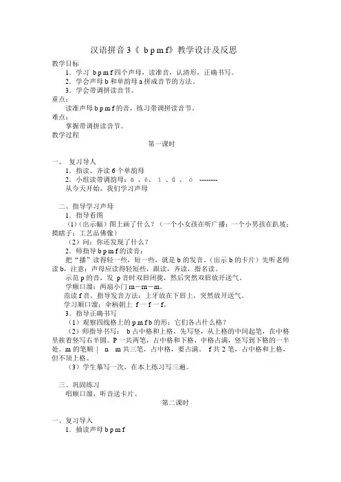汉语拼音3《 b p m f》教学设计及反思