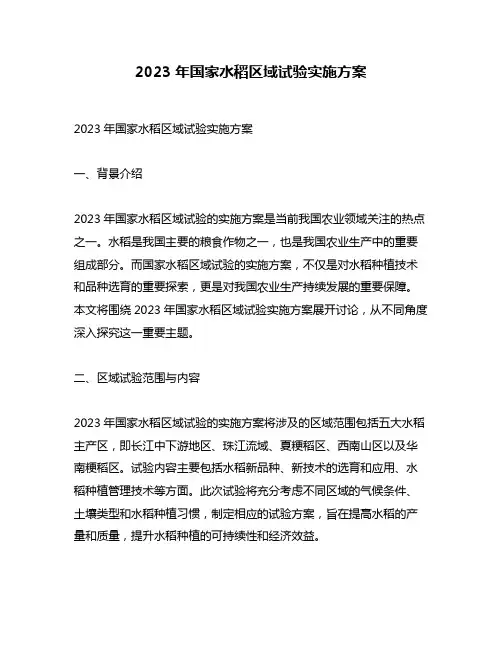 2023年国家水稻区域试验实施方案