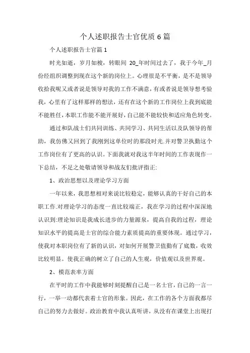 个人述职报告士官优质6篇