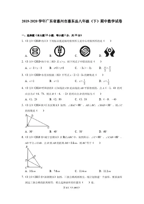 2019-2020学年广东省惠州市惠东县八年级(下)期中数学试卷