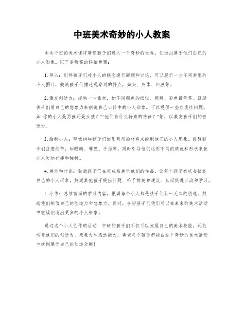 中班美术奇妙的小人教案