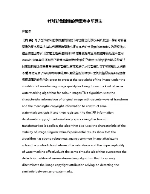 针对彩色图像的新型零水印算法