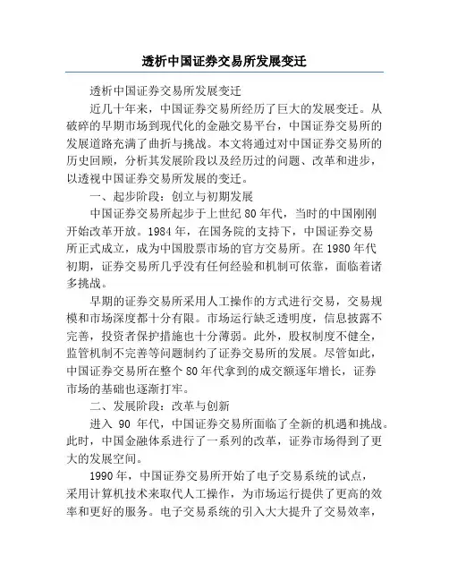 透析中国证券交易所发展变迁