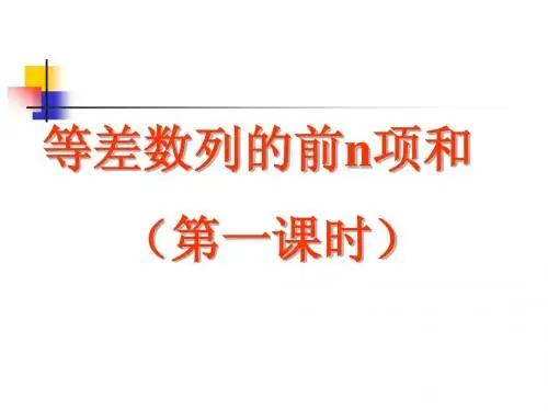 (说课课件)等差数列的前n项和