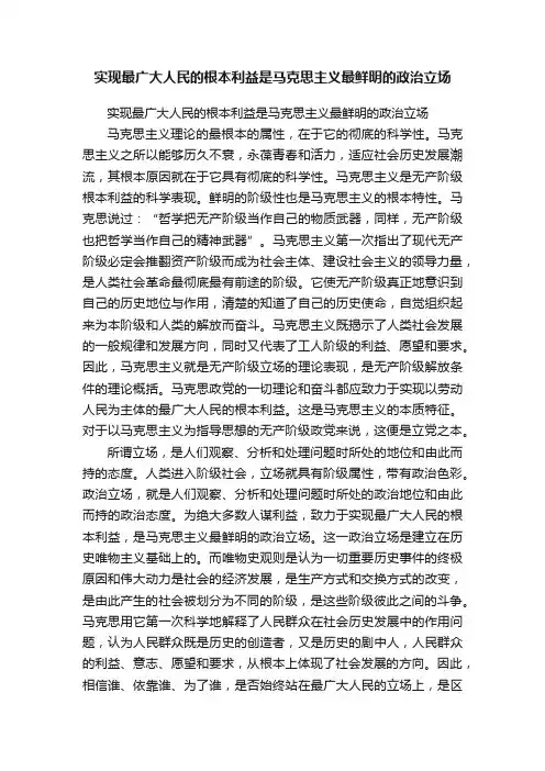 实现最广大人民的根本利益是马克思主义最鲜明的政治立场