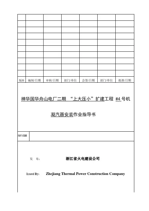 舟山凝汽器安装作业指导书