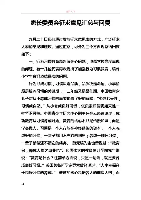 家长委员会征求意见汇总与回答