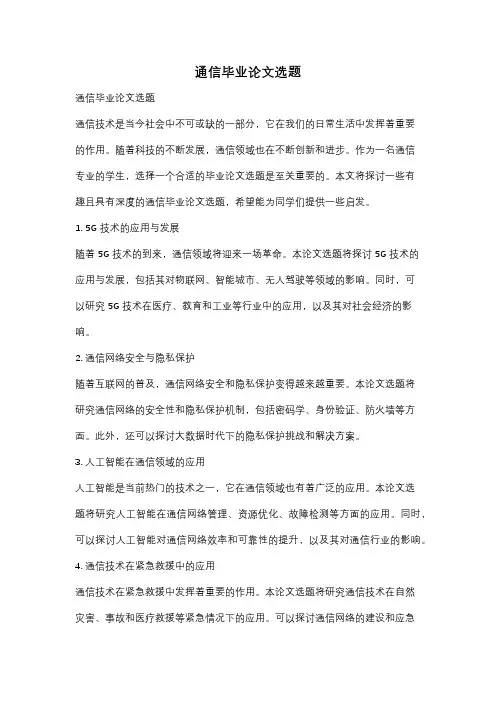 通信毕业论文选题