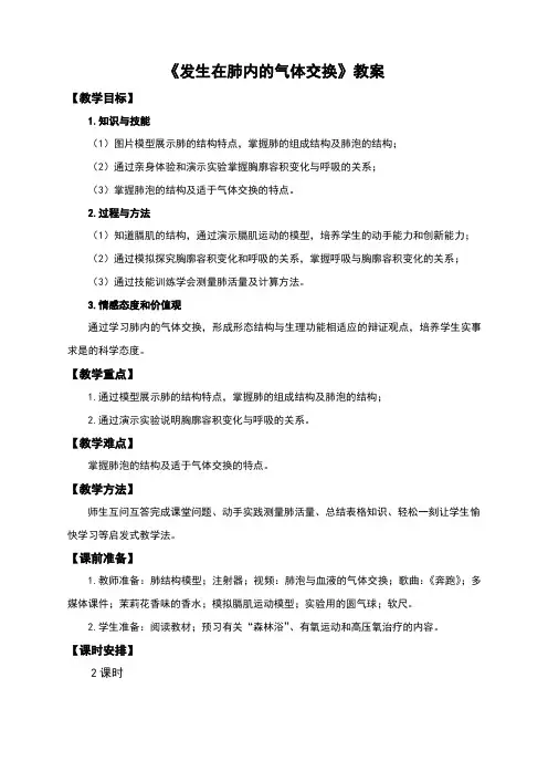 人教版七年级生物下册4.3.2《发生在肺内的气体交换》教案