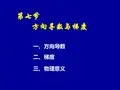 高等数学同济版下第七节方向导数与梯度