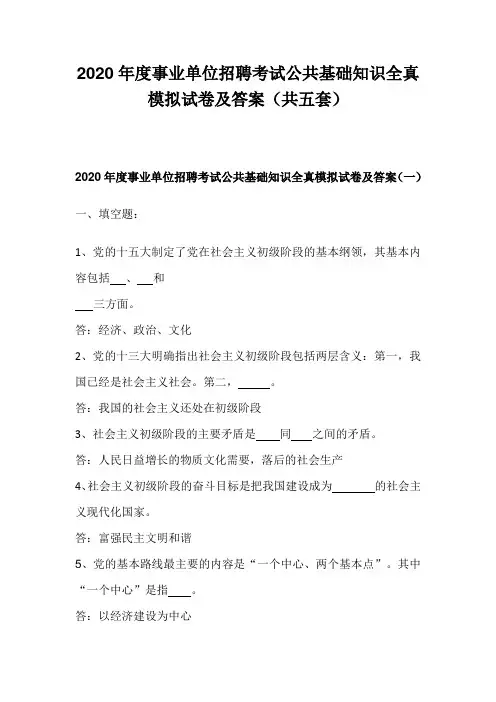2020年度事业单位招聘考试公共基础知识全真模拟试卷及答案(共五套)