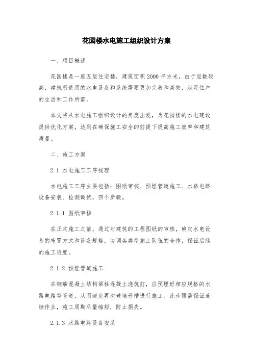 花园楼水电施工组织设计方案