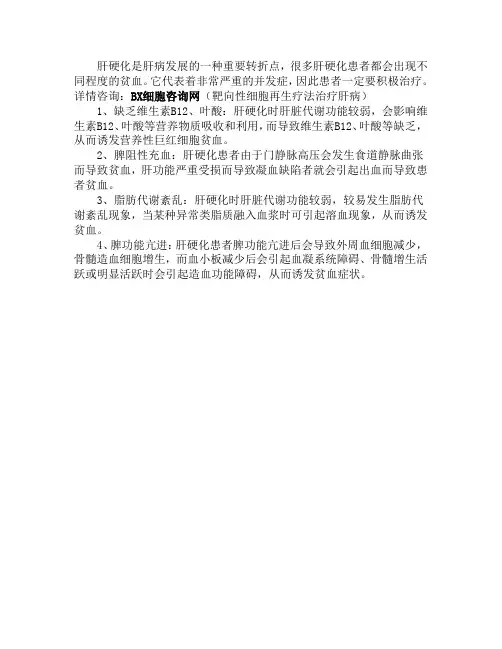 肝硬化所致贫血是什么原因