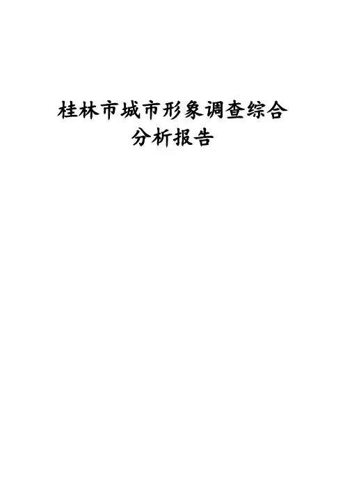 桂林城市形象调研分析报告【范本模板】