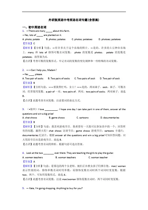 外研版英语中考英语名词专题(含答案)