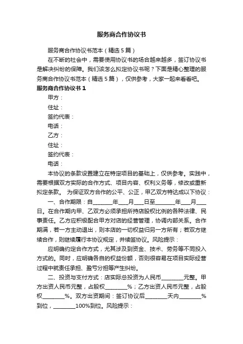 服务商合作协议书范本（精选5篇）