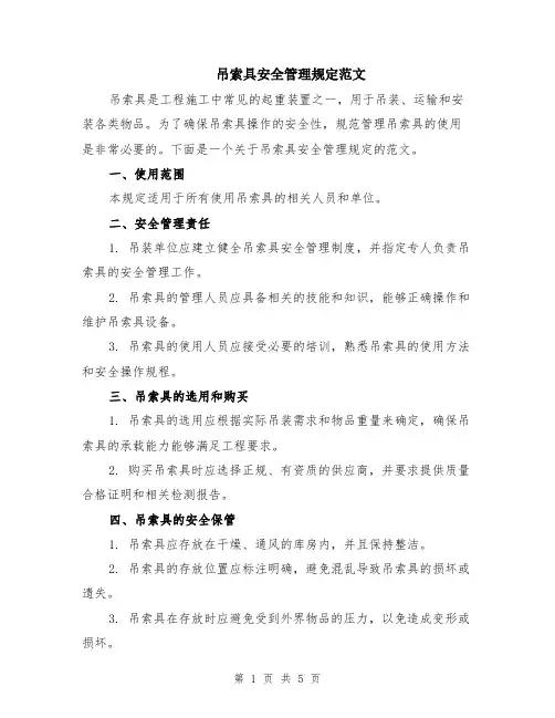 吊索具安全管理规定范文（二篇）