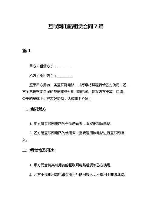 互联网电路租赁合同7篇