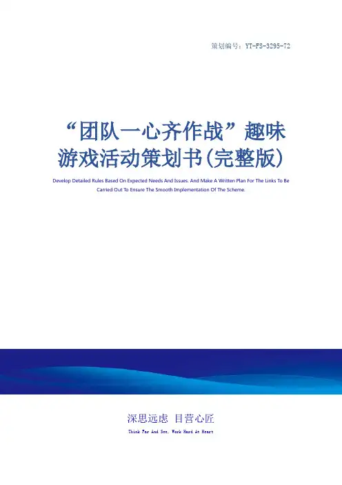 “团队一心齐作战”趣味游戏活动策划书(完整版)_1