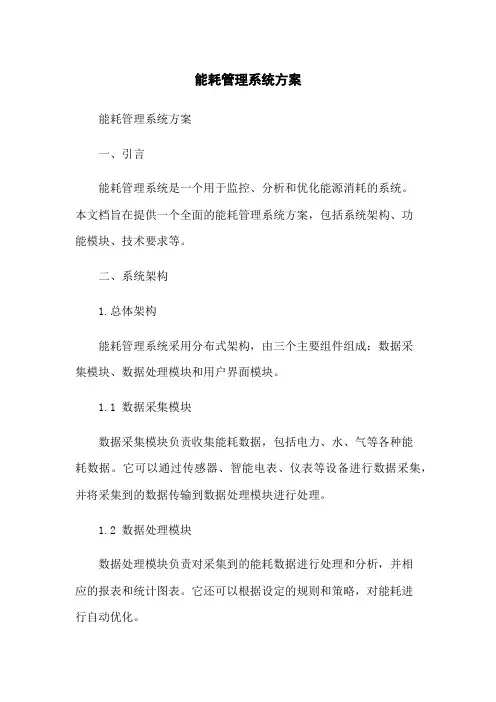 能耗管理系统方案