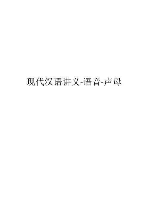 现代汉语讲义-语音-声母