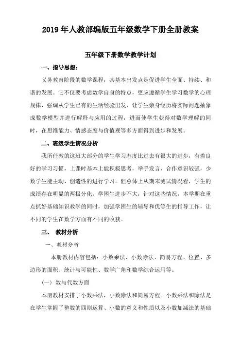 2019年人教部编版五年级数学下册全册教案(完整版)