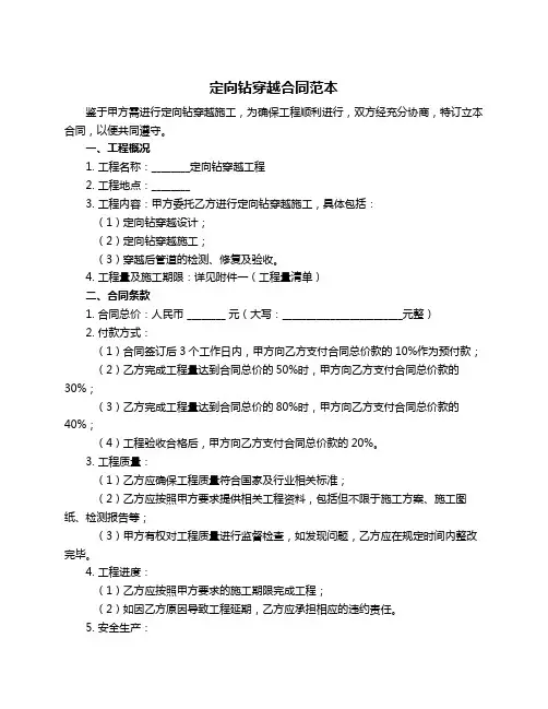 定向钻穿越合同范本